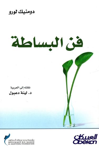 فن البساطة