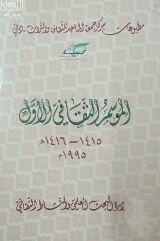 الموسم الثقافي الأول 1415 - 1416 هـ 1995 م