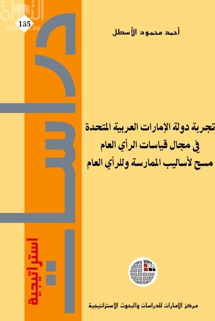 تجربة دولة الإمارات العربية المتحدة في مجال قياسات الرأي العام : مسح لأساليب الممارسة وللرأي العام
