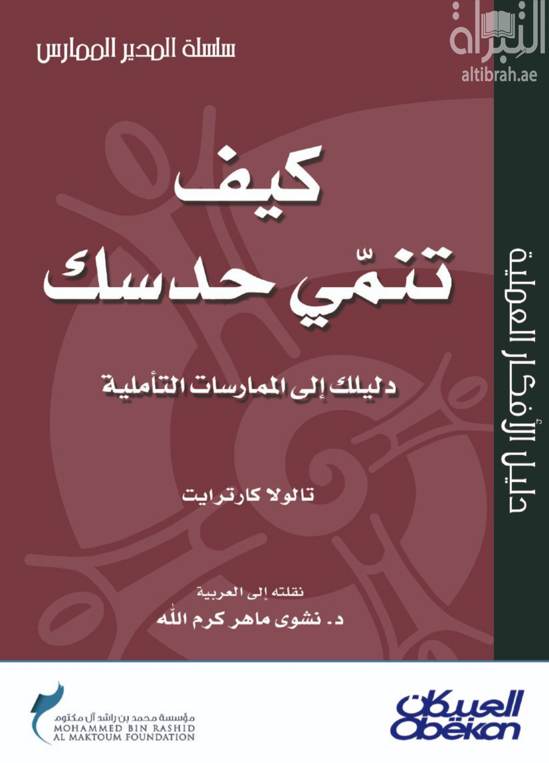 كيف تنمي حدسك : دليلك إلى الممارسات التأملية