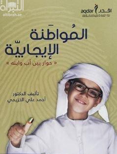 المواطنة الإيجابية : حوار بين أب وابنه