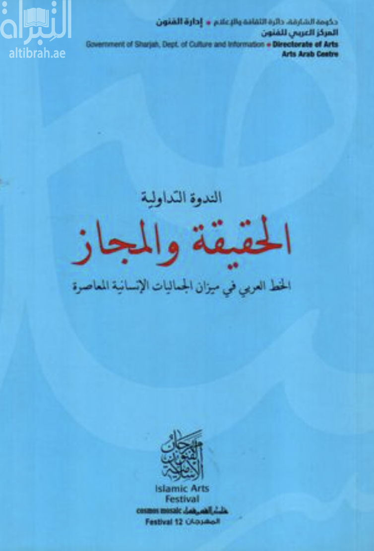 الندوة التداولية : الحقيقة والمجاز : الخط العربي في ميزان الجماليات الإنسانية المعاصرة