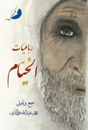 رباعيات الخيام