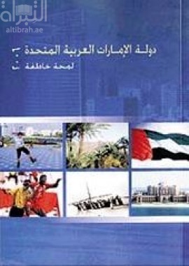 دولة الإمارات العربية المتحدة 2006 : لمحة خاطفة