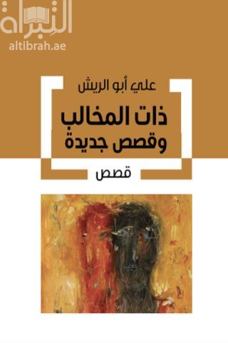 ذات المخالب وقصص جديدة