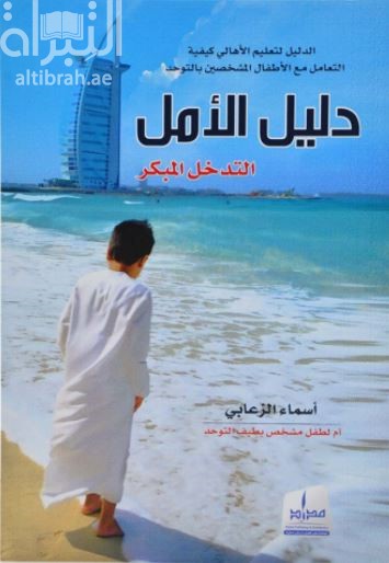 دليل الأمل : التدخل المبكر