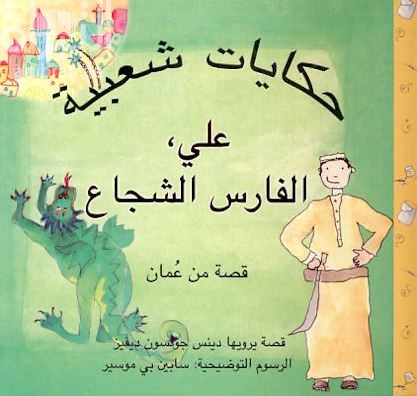 علي الفارس الشجاع