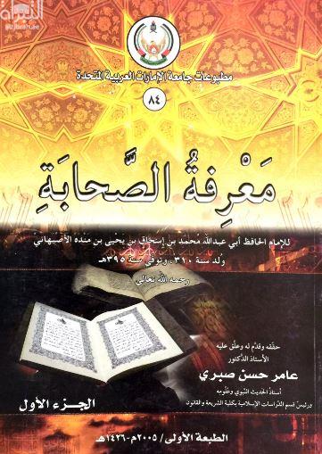 معرفة الصحابة