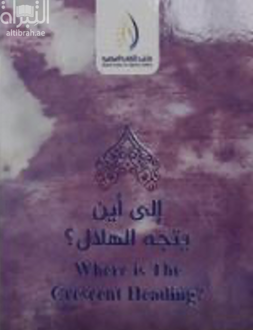 إلى أين يتجه الهلال‏ ‏Where is the crescent heading