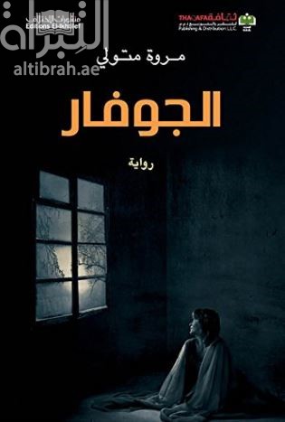 الجوفار : رواية