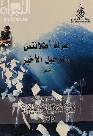 عزلة أطلانتس والرحيل الأخير