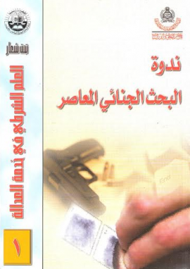 ندوة البحث الجنائي المعاصر