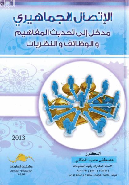 الإتصال الجماهيري مدخل إلي تحديث المفاهيم والوظائف والنظريات