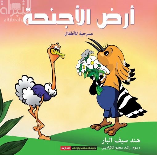 أرض الأجنحة : مسرحية الأطفال