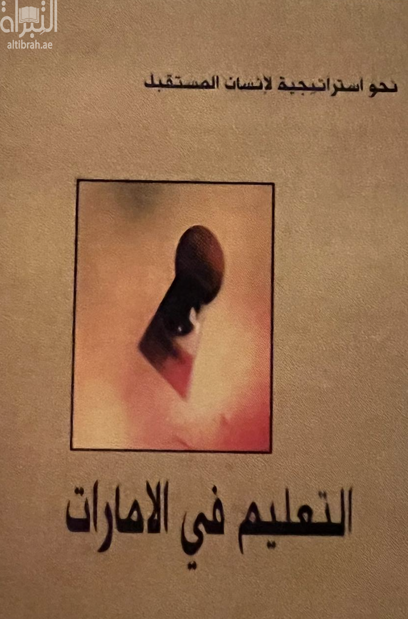 التعليم في الإمارات : نحو إستراتيجية لإنسان المستقبل