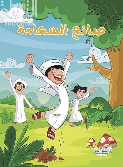 صانع السعادة