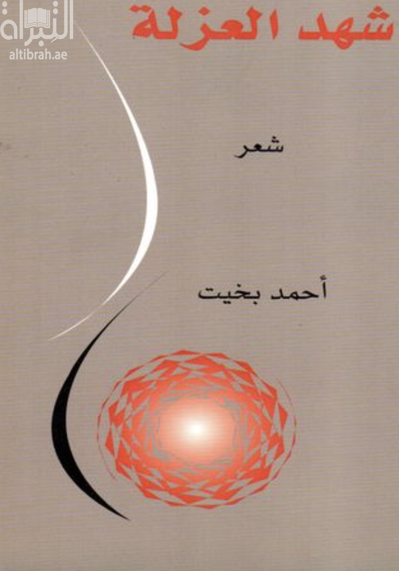 شهد العزلة : شعر