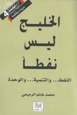 الخليج ليس نفطاً : النفط والتنمية والوحدة