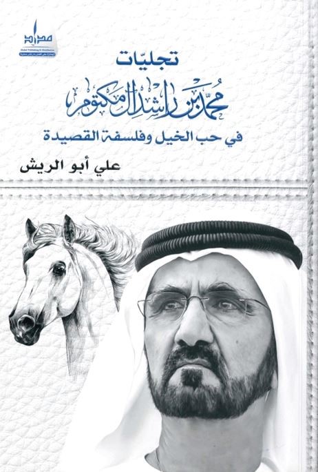 تجليات محمد بن راشد آل مكتوم في حب الخيل وفلسفة القصيدة