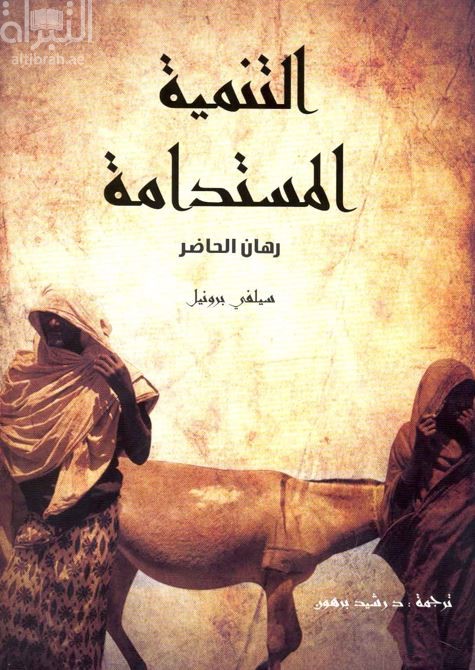 التنمية المستدامة : رهان الحاضر Le développement durable