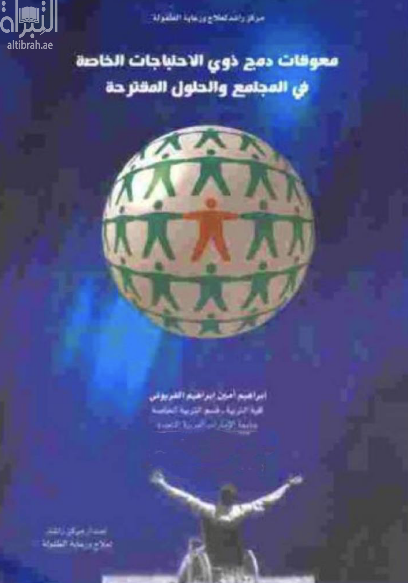 معوقات دمج ذوي الاحتياجات الخاصة في المجتمع والحلول المقترحة