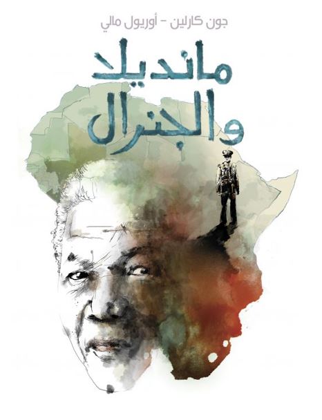 مانديلا والجنرال