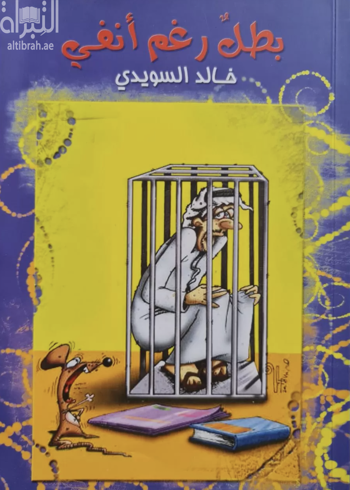 بطل رغم أنفي