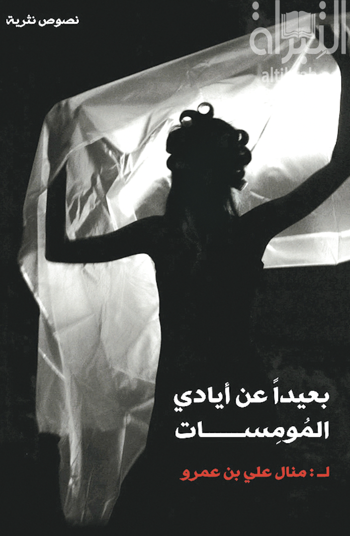 بعيداً عن أيادي المومسات : نصوص نثرية