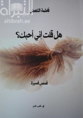 هل قلت أني أحبك ؟