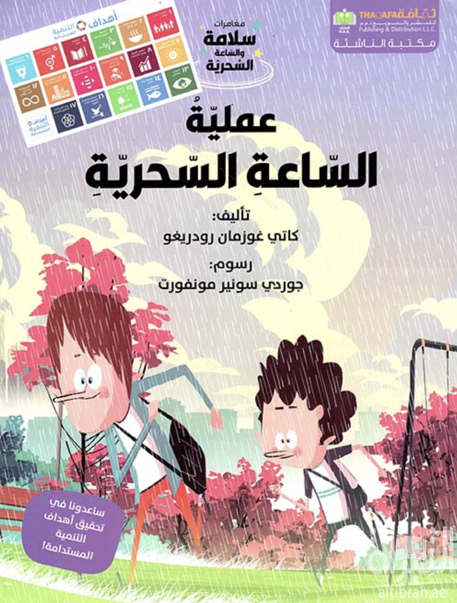 عملية الساعة السحرية