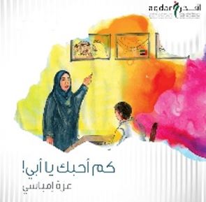 كم أحبك يا أبي