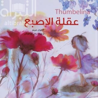 عقلة الأصبع Thumbelina