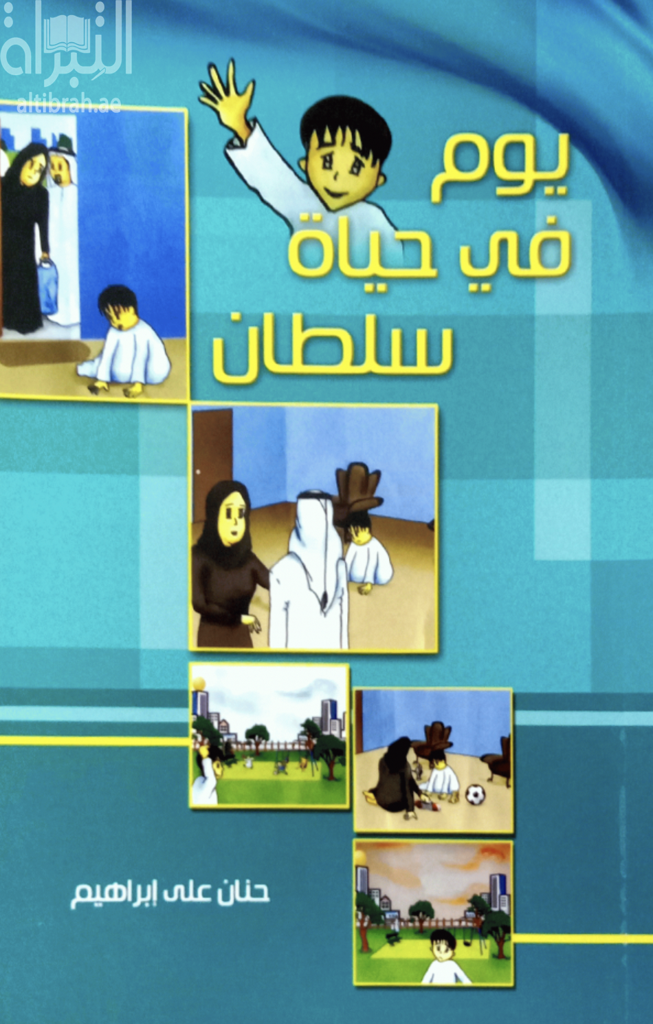 يوم في حياة سلطان