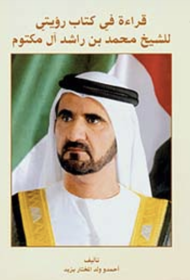 قراءة في كتاب رؤيتي للشيخ محمد بن راشد آل مكتوم