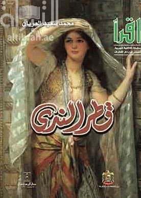 قطر الندى : قصة تاريخية