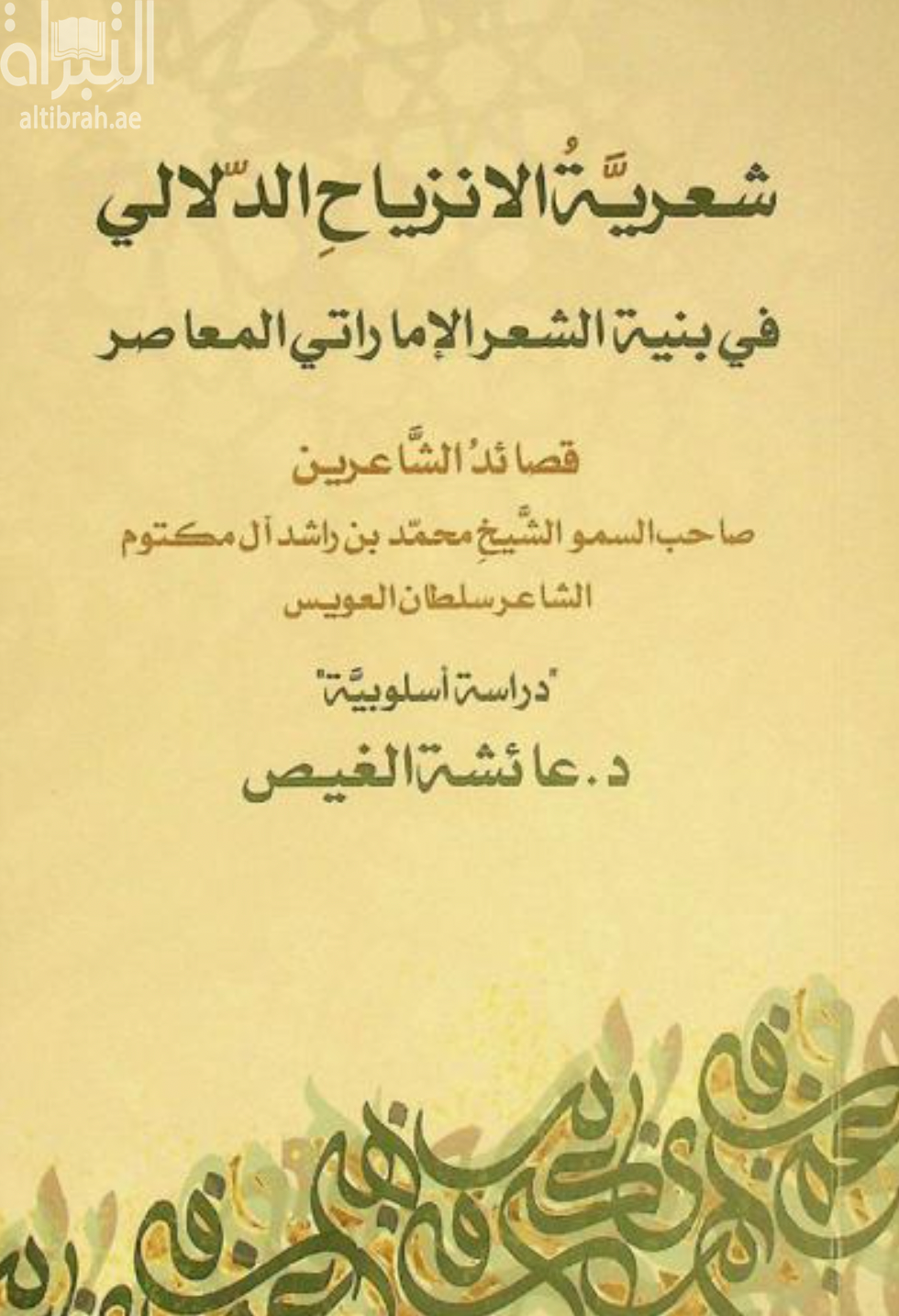 شعرية الإنزياح الدلالي في بنية الشعر الإماراتي المعاصر : قصائد الشاعرين صاحب السمو الشيخ محمد بن راشد آل مكتوم والشاعر سلطان العويس : دراسة أسلوبية
