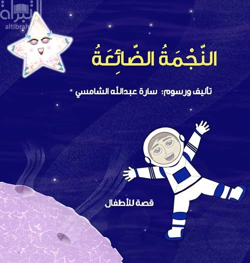 النجمة الضائعة