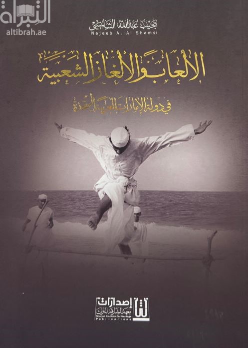 الألعاب والألغاز الشعبية في دولة الإمارات العربية المتحدة