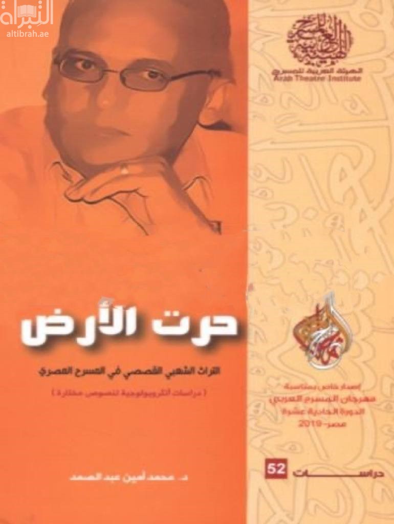 حرت الأرض : التراث الشعبي القصصي في المسرح المصري : دراسات أنثروبولوجية لنصوص مختارة
