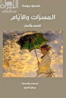 المسرات والأيام : قصص وأشعار Plaisirs et les jours