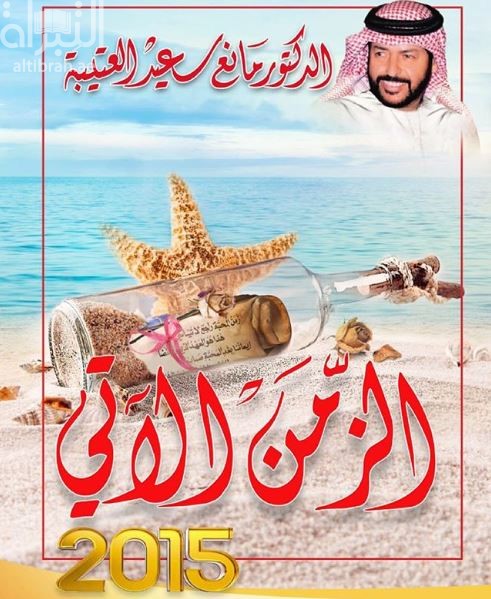 الزمن الآتي