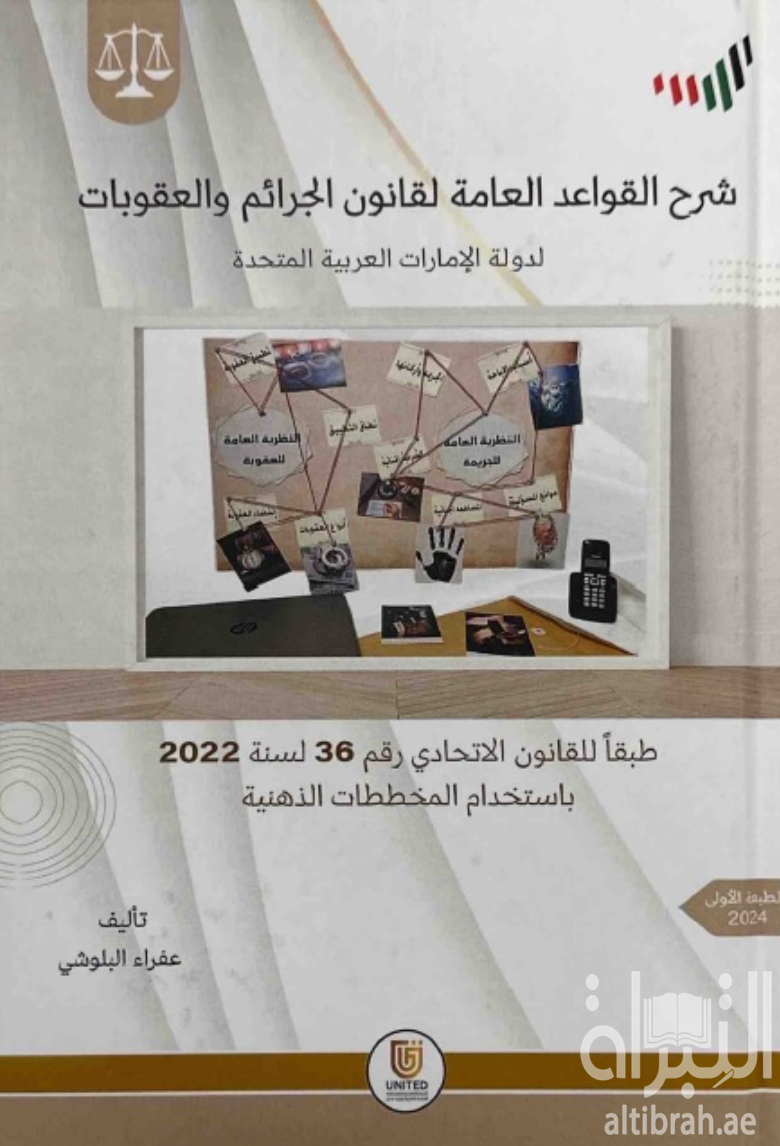 شرح القواعد العامة لقانون الجرائم والعقوبات لدولة الإمارات العربية المتحدة طبقاً للقانون الإتحادي رقم (36) لسنة 2022 ( باستخدام المخططات الذهنية