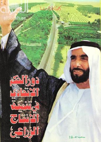 دور الحكم الإتحادي في تنمية الإنتاج الزراعي