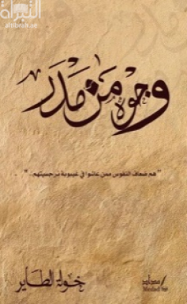 وجوه من مدر