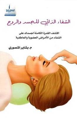 الشفاء الذاتي للجسد والروح