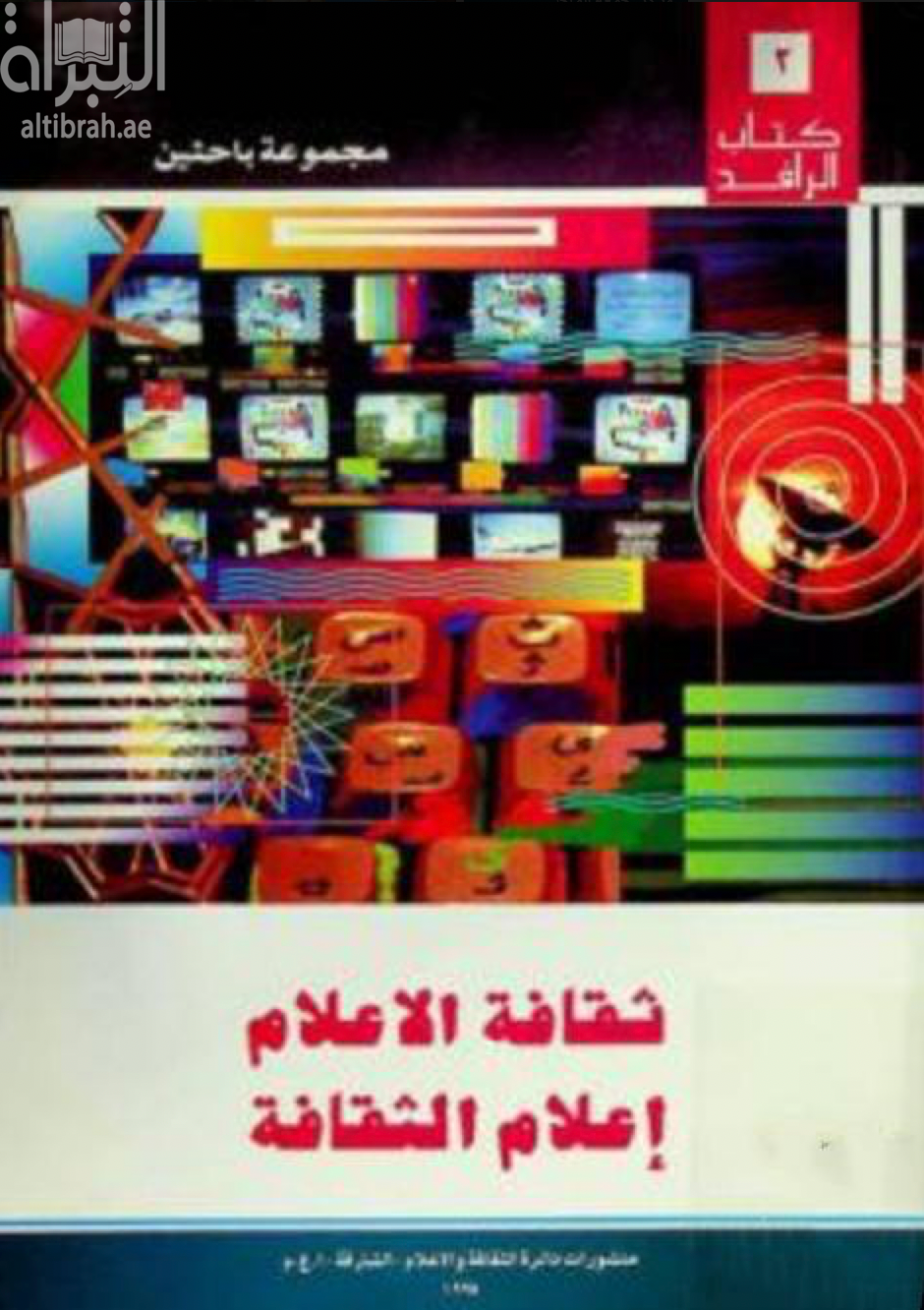 ثقافة الإعلام إعلام الثقافة