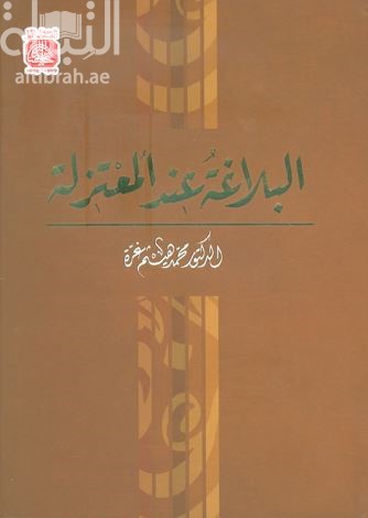 البلاغة عند المعتزلة
