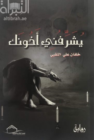 يشرفني أخونك : رواية