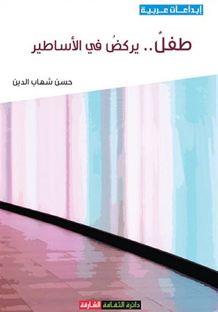 طفل .. يركض في الأساطير