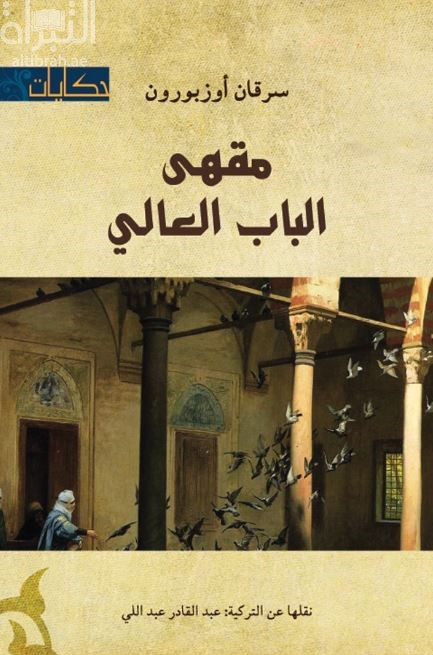 مقهى الباب العالي : رواية